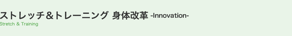 ストレッチ＆トレーニング 身体改革 -Innovation-